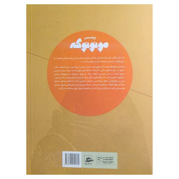 کتاب پرنسس مونونوكه اثر هایائو میازاکی ترجمه سپیده رستمی انتشارات پريان کتاب پرنسس مونونوكه اثر هایائو میازاکی ترجمه سپیده رستمی انتشارات پريان