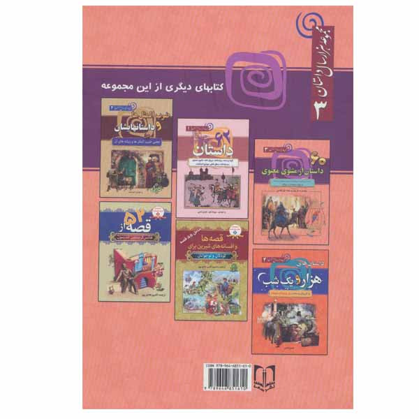 کتاب 60 داستان از مثنوی معنوی اثر فراز فلاحی نشر سما