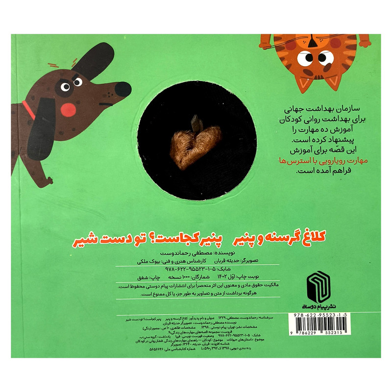 کتاب کلاغ گرسنه و پنیر اثر مصطفی رحماندوست انتشارات پیام دوستی