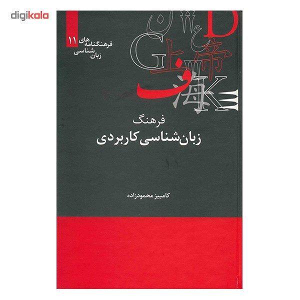 کتاب فرهنگ زبان شناسی کاربردی اثر کامبیز محمودزاده کتاب فرهنگ زبان شناسی کاربردی اثر کامبیز محمودزاده
