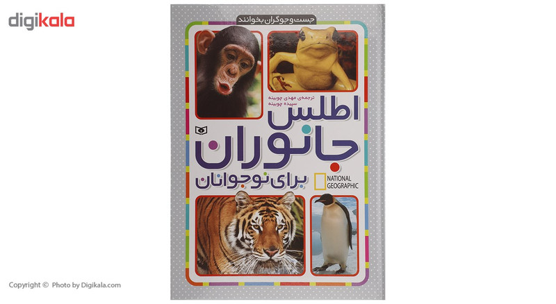 کتاب اطلس جانوارن برای نوجوانان کتاب اطلس جانوارن برای نوجوانان