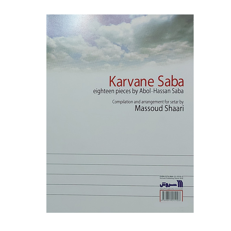کتاب کاروان صبا هجده قطعه از آثار ابوالحسن صبا اثر مسعود شعاری انتشارات سروش