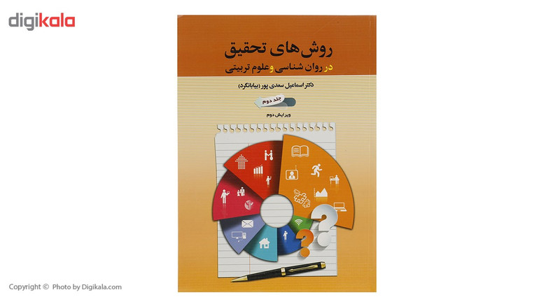 کتاب روش های تحقیق در روان شناسی و علوم تربیتی 2 اثر اسماعیل سعدی پور کتاب روش های تحقیق در روان شناسی و علوم تربیتی 2 اثر اسماعیل سعدی پور