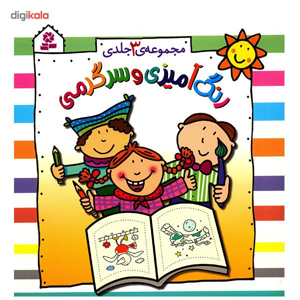 کتاب رنگ آمیزی و سرگرمی - مجموعه 3 جلدی