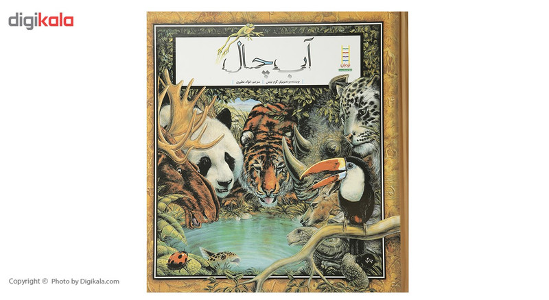 کتاب آب چال اثر گرم بیس