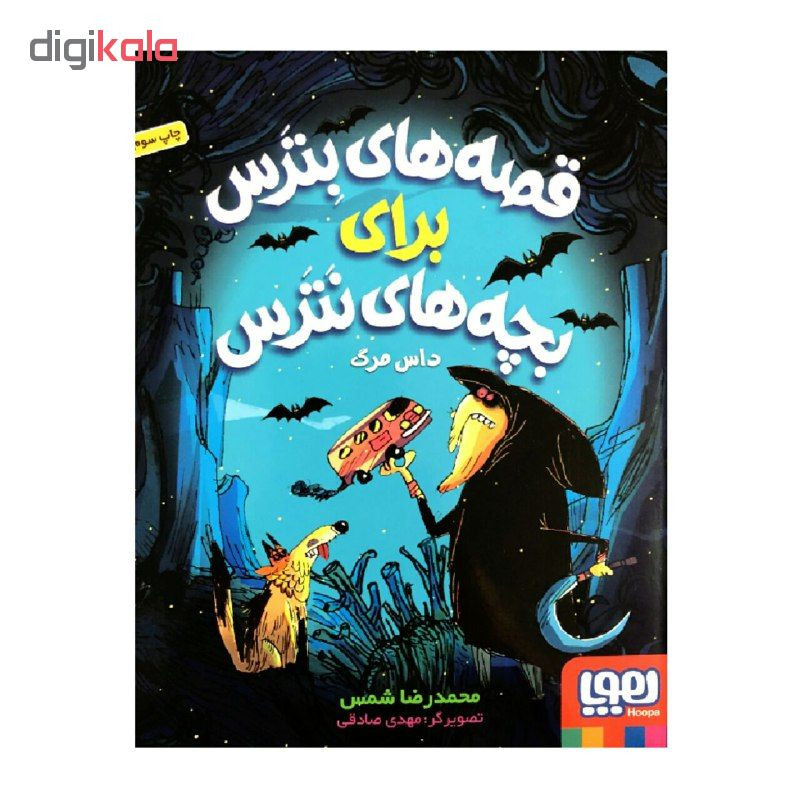 کتاب قصه های بترس برای بچه های نترس داس مرگ اثر محمدرضا شمس انتشارات هوپا