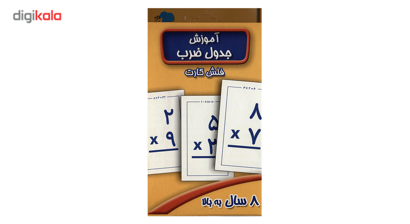 فلش کارت آموزش جدول ضرب اثر سوسن ژالی