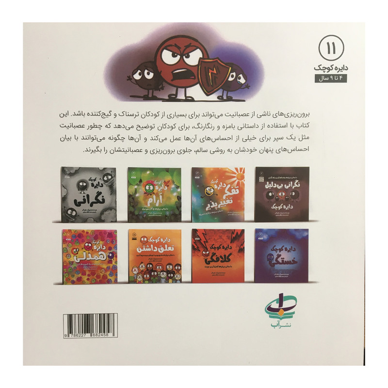 کتاب دایره کوچک 11 - دایره  کوچک سپر عصبانیت اثر دایان آلبر انتشارات آب