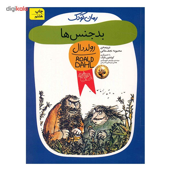 کتاب بدجنس ها اثر رولد دال کتاب بدجنس ها اثر رولد دال