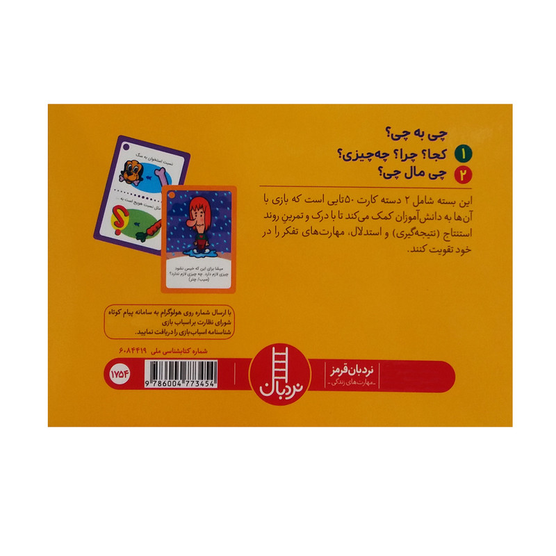 کتاب چی به چی اثر جمعی از نویسندگان انتشارات نردبان