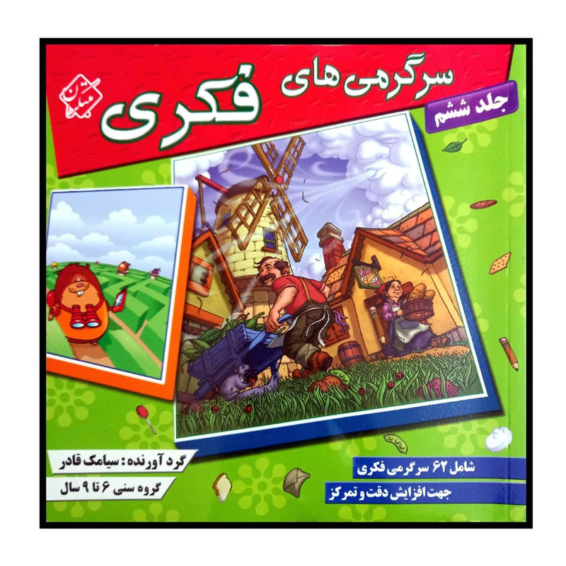کتاب سرگرمی های فکری اثر سیامک قادر انتشارات مبتکران جلد 6