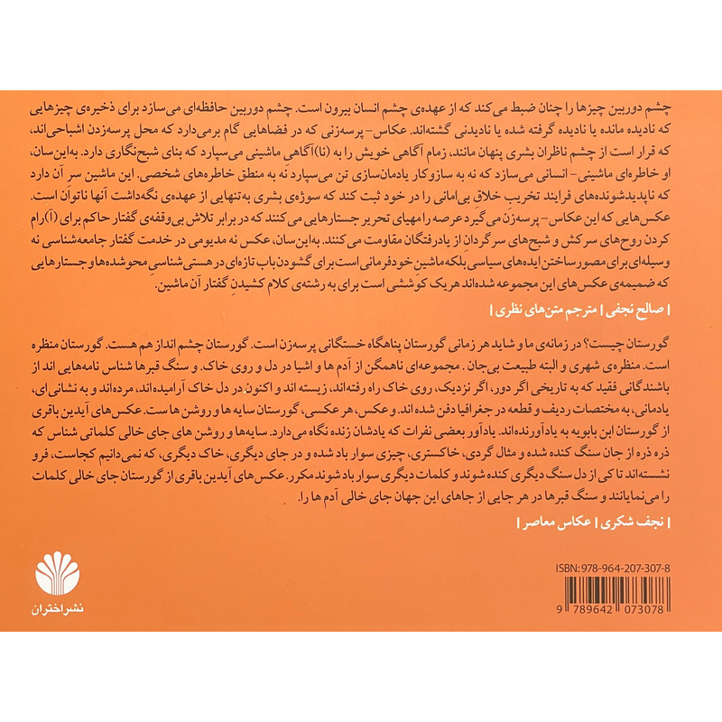 کتاب بازآرايی گورستان اثر آيدين باقری نشر اختران کتاب بازآرايی گورستان اثر آيدين باقری نشر اختران