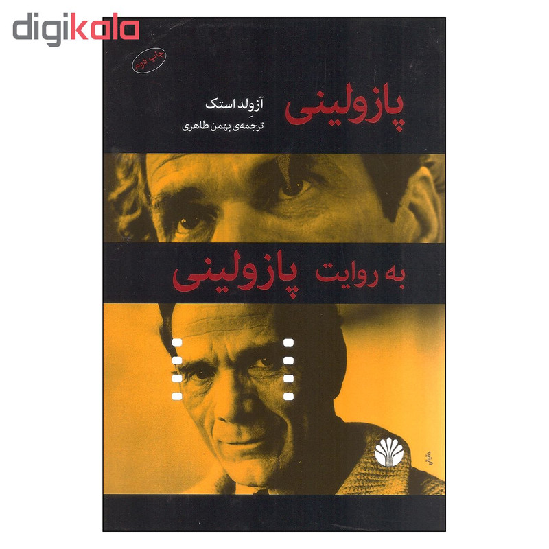 کتاب پازولینی به روایت پازولینی اثر آزولد استک نشر اختران کتاب پازولینی به روایت پازولینی اثر آزولد استک نشر اختران