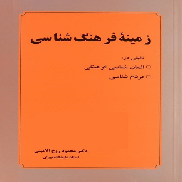 کتاب زمینه فرهنگ شناسی اثر دکتر محمود روح الامینی انتشارات عطار کتاب زمینه فرهنگ شناسی اثر دکتر محمود روح الامینی انتشارات عطار