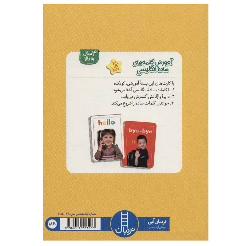 کتاب آموزش کلمه های ساده انگلیسی اثر جمعی از نویسندگان نشر نردبان