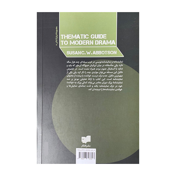 کتاب راهنمای موضوعی درام مدرن اثر سوزان سی ترجمه علیرضا سرخیل نشر افکار کتاب راهنمای موضوعی درام مدرن اثر سوزان سی ترجمه علیرضا سرخیل نشر افکار