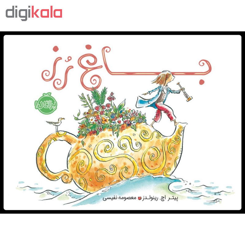 کتاب باغ رز اثر پیتر اچ. رینولدز انتشارات پرتقال