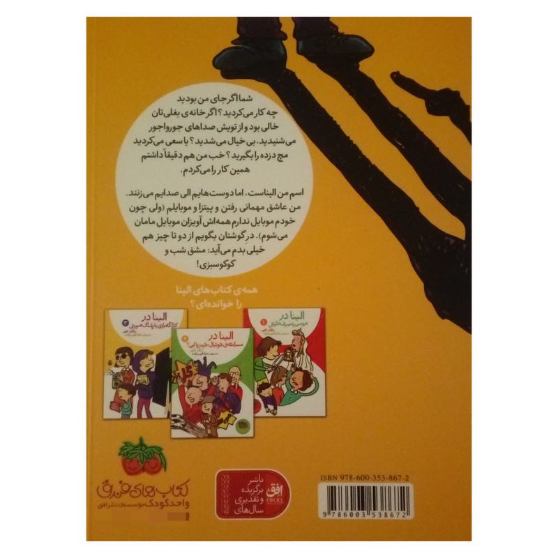 کتاب الینا در کارآگاه بازی با پلنگ صورتی اثر مژگان کلهر نشر افق جلد 3