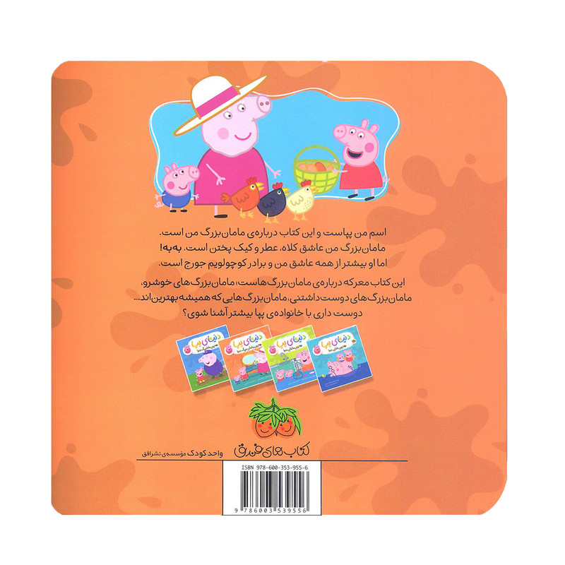 کتاب دنیای پپا 15 بهترین مامان بزرگ دنیا اثر نویل استلی و مارک بیکر نشر افق