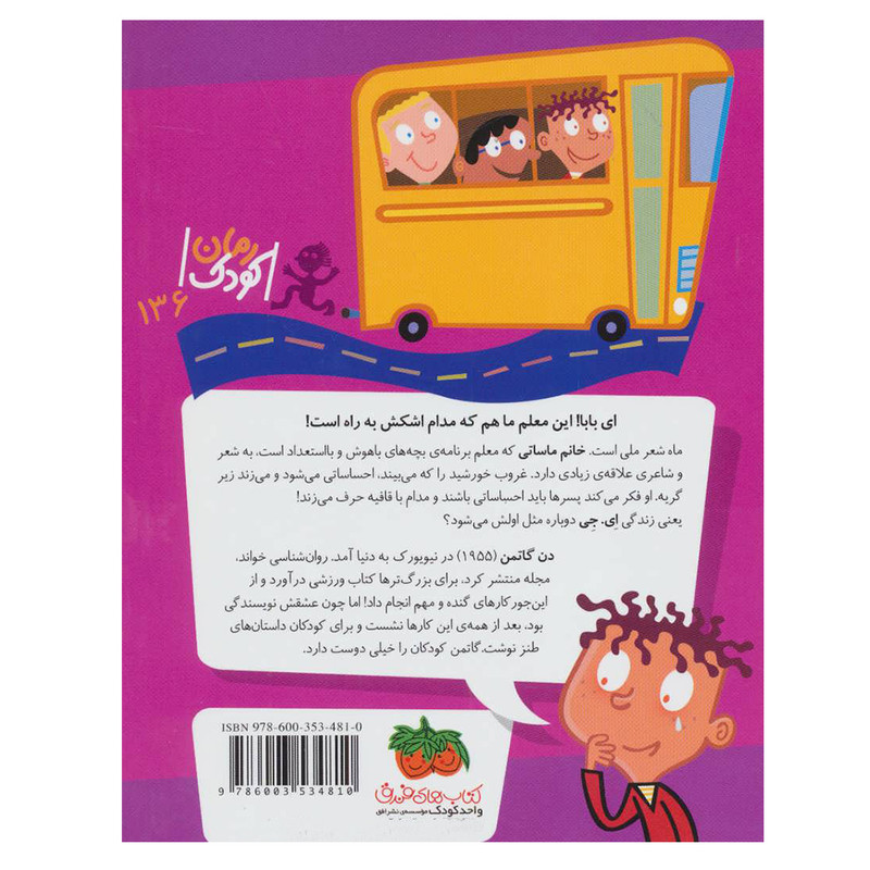 کتاب مدرسه عجیب و غریب 18 خانم ماساتی معلم احساساتی اثر دن گاتمن نشر افق