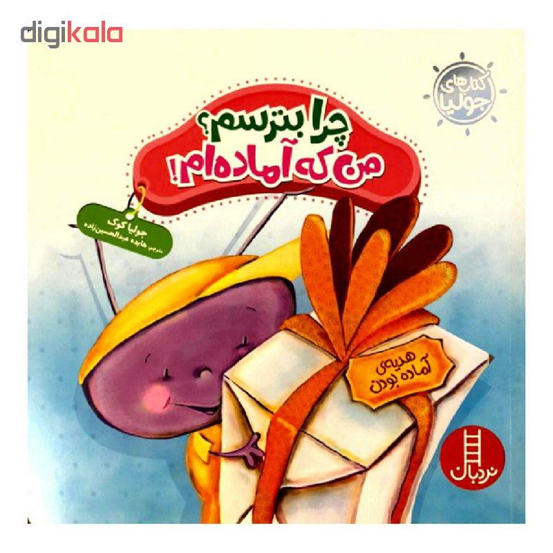 کتاب چرا بترسم؟ من که آماده ام! اثر جولیا کوک انتشارات نردبان