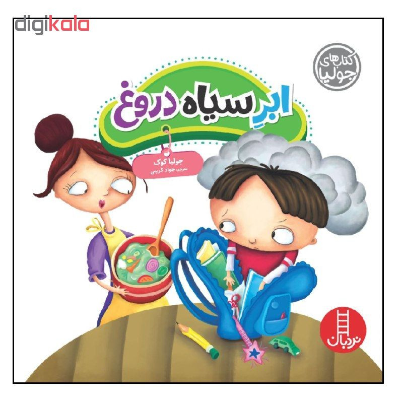 کتاب ابر سیاه دروغ اثر جولیا کوک انتشارات نردبان