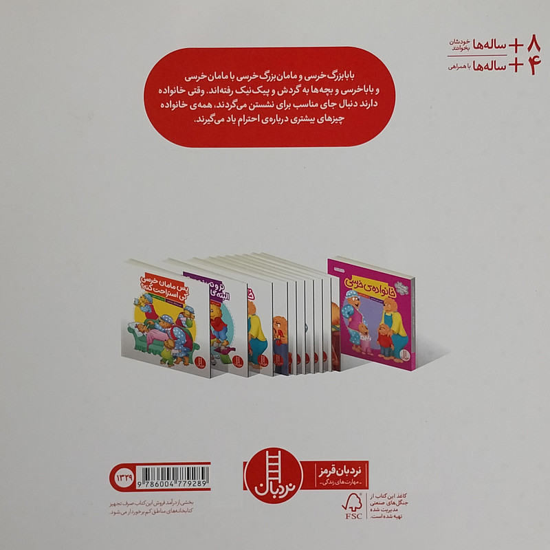 کتاب احترام بزرگ ترها اثر جن و مايك برنستين انتشارات فنی ایران