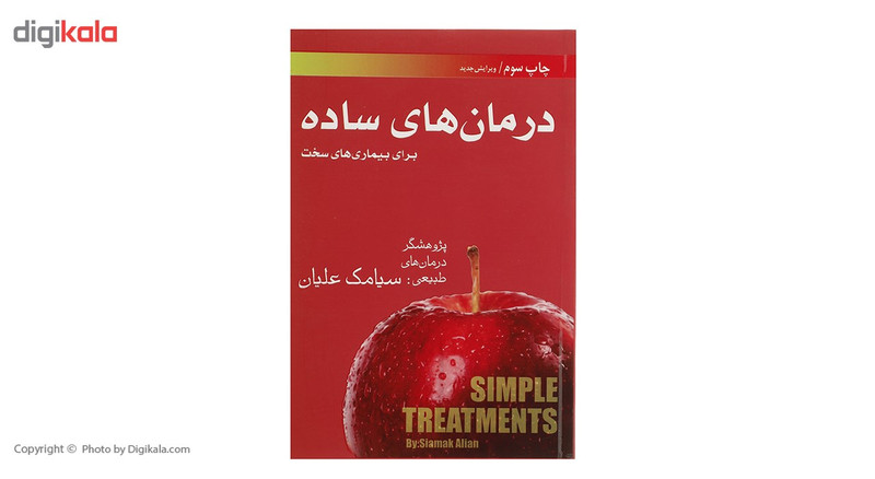 کتاب درمان های ساده اثر سیامک علیان کتاب درمان های ساده اثر سیامک علیان
