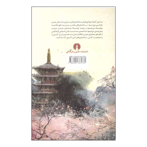 کتاب فرهنگ چین معماری اثر جای یانگ شین انتشارات علمی فرهنگی کتاب فرهنگ چین معماری اثر جای یانگ شین انتشارات علمی فرهنگی