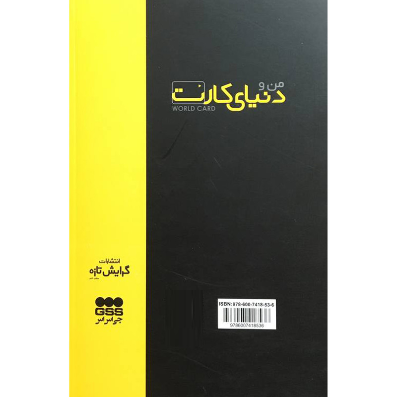 کتاب من و دنيای كارت اثر امير ميرزاپور انتشارات گرايش تازه کتاب من و دنيای كارت اثر امير ميرزاپور انتشارات گرايش تازه