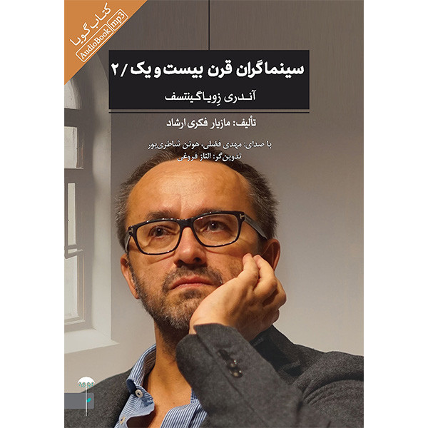 کتاب سينماگران قرن بيست و يك/2 اثر مازيار فكری ارشاد انتشارات چترفیروزه کتاب سينماگران قرن بيست و يك/2 اثر مازيار فكری ارشاد انتشارات چترفیروزه