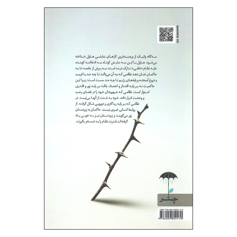 کتاب سه گانه وانیک احضار اعتراض رونمایی اثر واسلاو هاول نشر چتر کتاب سه گانه وانیک احضار اعتراض رونمایی اثر واسلاو هاول نشر چتر