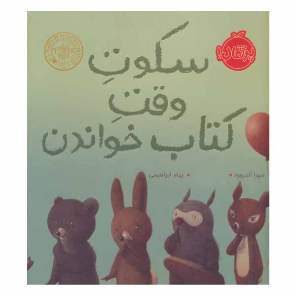 کتاب سکوت وقت کتاب خواندن اثر دبورا آندروود انتشارات پرتقال