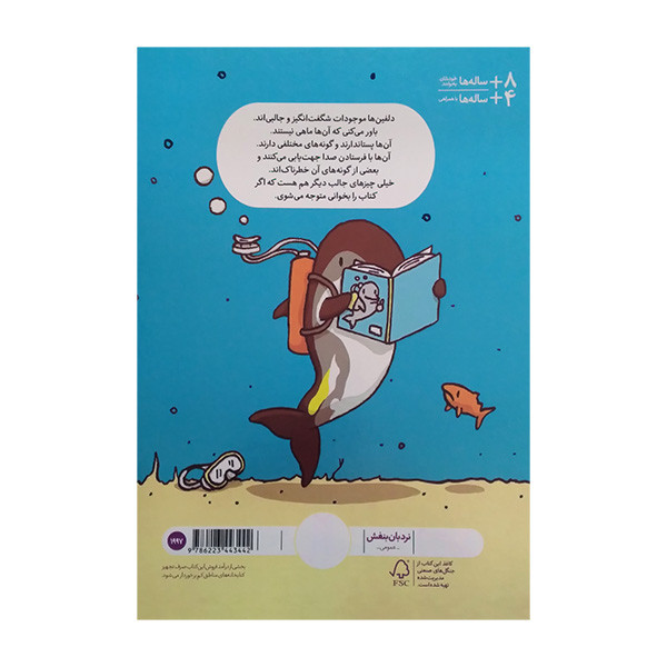 کتاب چیزهای بامزه درباره ی دلفین ها اثر مکسول ایتن ترجمه هایده کروبی انتشارات فنی ایران