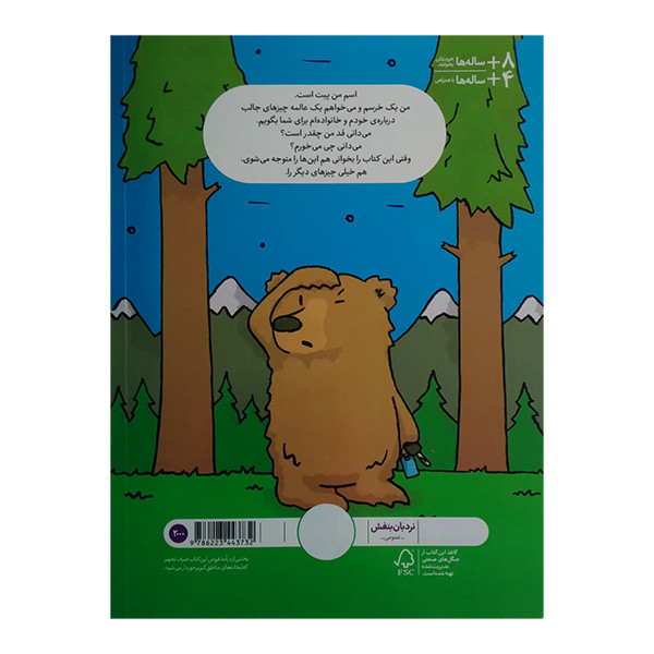 کتاب چیزهای بامزه دربارهی خرسها اثر مکسول ایتن ترجمه هایده کروبی انتشارات فنی ایران