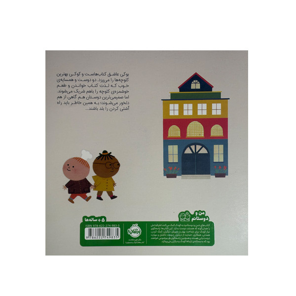 کتاب بوکی و کوکی اثر بلانکا گومز ترجمه آناهیتا حضرتی انتشارات پرتقال