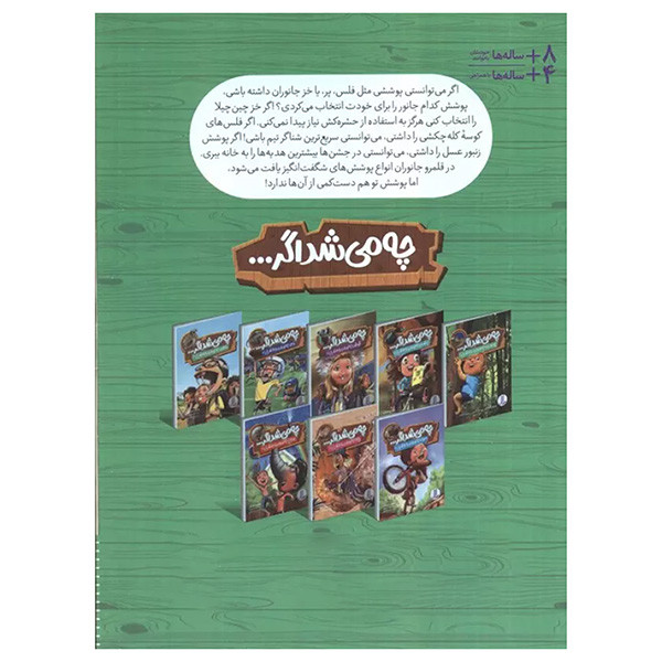 کتاب چه مي شد اگر پوست جانوران را داشتي اثر ساندرا ماركل ترجمه محمدرضا افضلي انتشارات فنی ايران