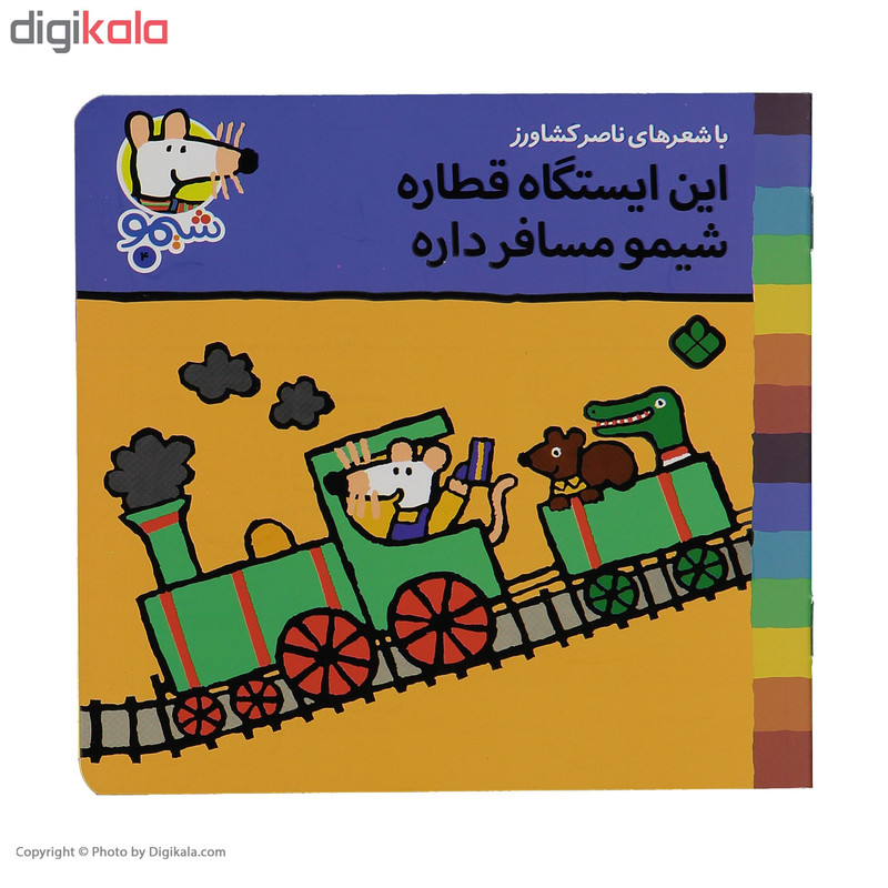 کتاب این ایستگاه قطاره شیمو مسافر داره اثر ناصر کشاورز