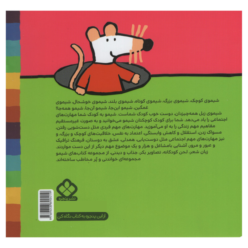 کتاب گربه رو بوم خونه شیمو آتیش نشونه اثر ناصر کشاورز انتشارات پنجره