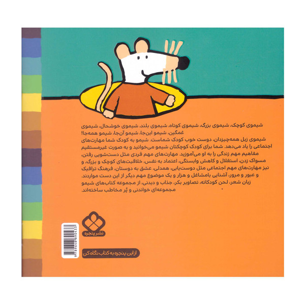 کتاب قطار دوچرخه ماشین با شیمو جون سوار شین اثر ناصر کشاورز انتشارات پنجره