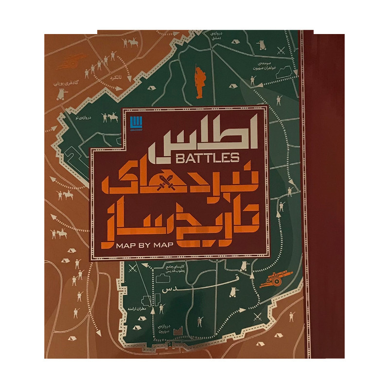 کتاب اطلس نبردهای تاریخ ساز اثر هوگو ویلکینسون نشر سایان کتاب اطلس نبردهای تاریخ ساز اثر هوگو ویلکینسون نشر سایان