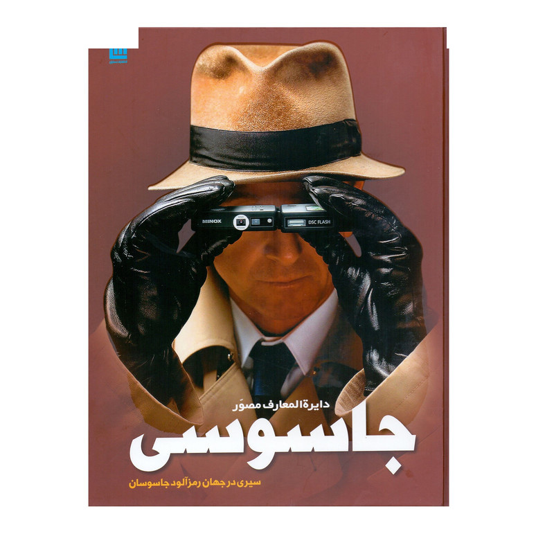 کتاب دایره المعارف مصور جاسوسی اثر کیت میلتون کتاب دایره المعارف مصور جاسوسی اثر کیت میلتون