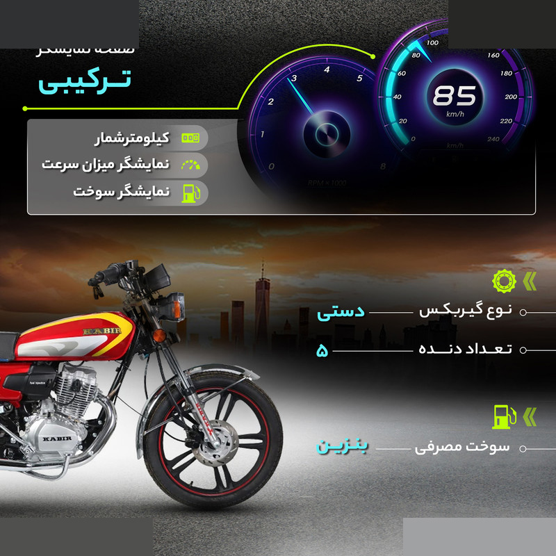 موتور سیکلت کبیر موتور مدل KM200 سال 1404