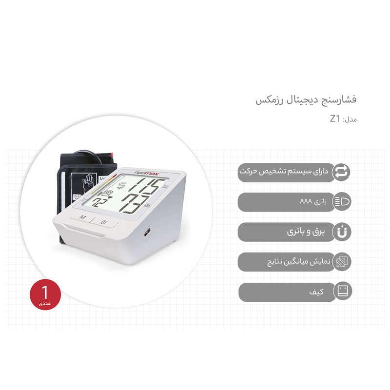 فشارسنج دیجیتال رزمکس مدل Z1 فشارسنج دیجیتال رزمکس مدل Z1