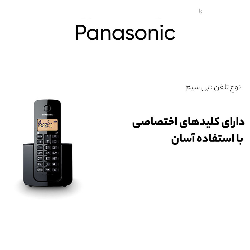 تلفن بي سيم پاناسونيك مدل KX-TGB كد 110