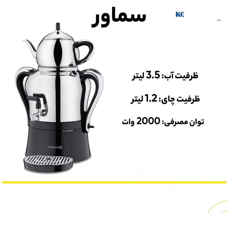 سماور برقی کرکماز مدل A842 گنجایش 3.5 لیتر