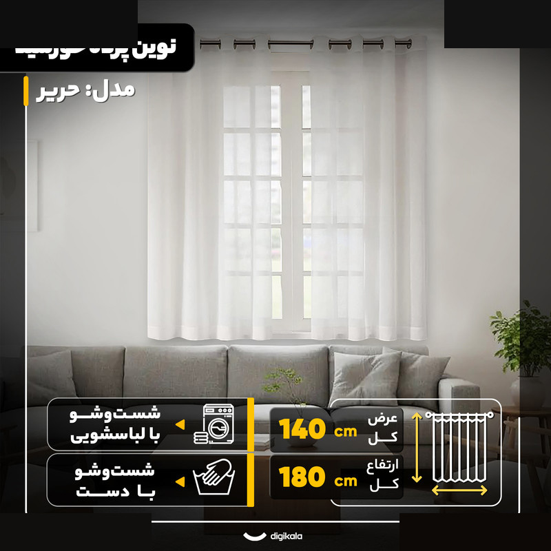 پرده نوین پرده خورشید مدل حریر سایز 140x180 سانتیمتر پرده نوین پرده خورشید مدل حریر سایز 140x180 سانتیمتر
