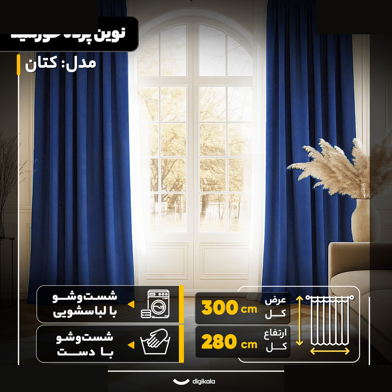 پرده نوین پرده خورشید مدل کتان سایز 280×300 سانتی متر پرده نوین پرده خورشید مدل کتان سایز 280×300 سانتی متر