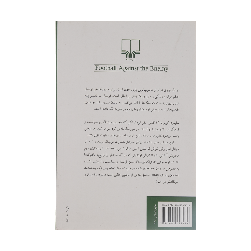 کتاب فوتبال علیه دشمن اثر سایمون کوپر نشر چشمه