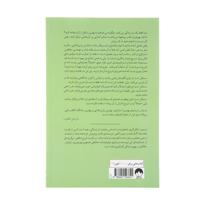 کتاب قدرت شروع ناقص اثر جیمز کلییر نشر میلکان کتاب قدرت شروع ناقص اثر جیمز کلییر نشر میلکان